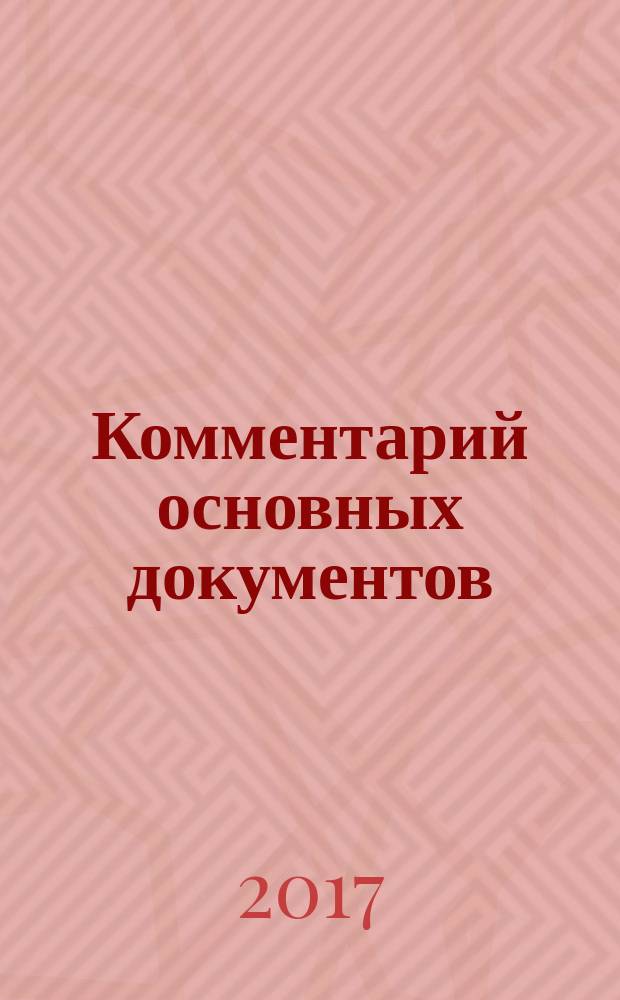 Комментарий основных документов : Для бюджет. учреждений и некоммер. орг. 2017, № 4
