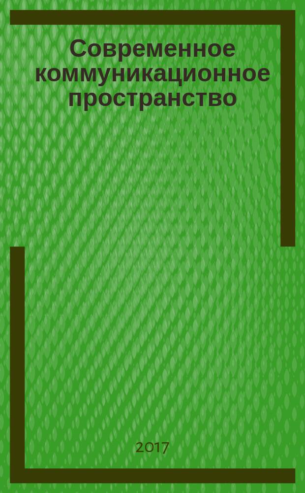 Современное коммуникационное пространство: анализ состояния и тенденции развития : материалы Международной научно-практической конференции (г. Новосибирск, 26-28 апреля 2017 г.) [в 2 ч.]. Ч. 2