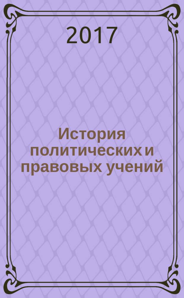 История политических и правовых учений : учебник