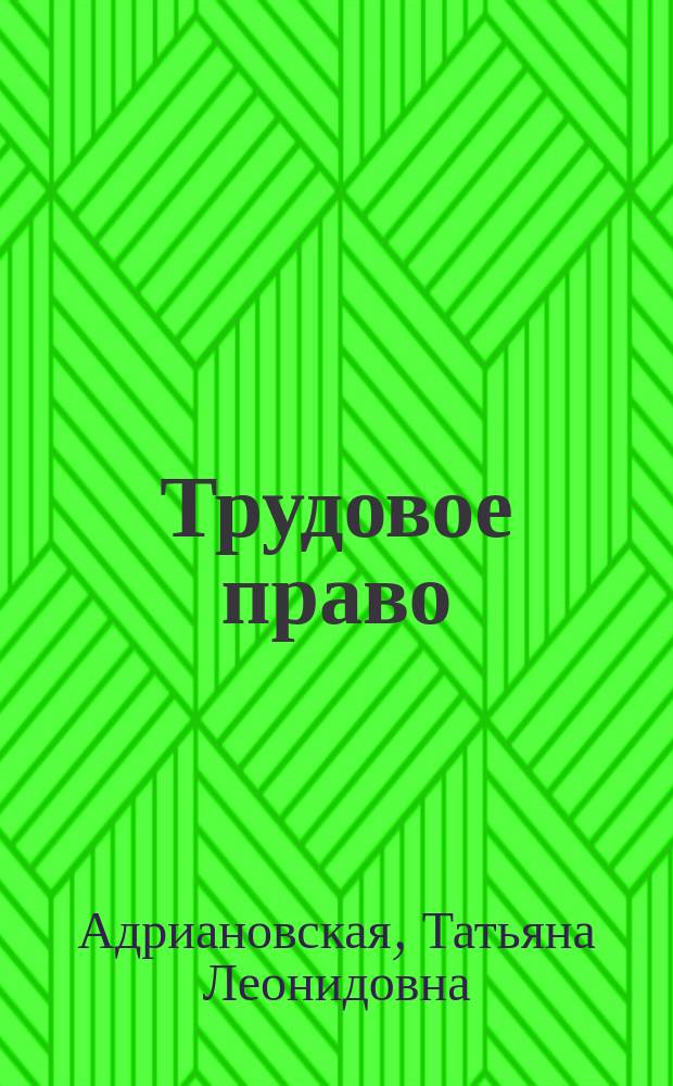 Трудовое право : учебное пособие
