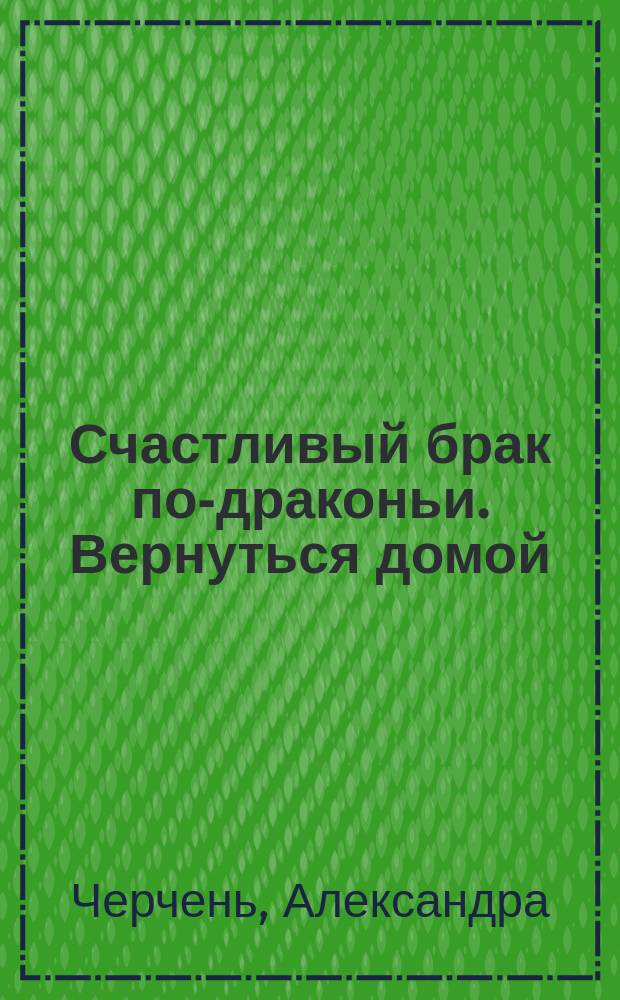 Счастливый брак по-драконьи. Вернуться домой