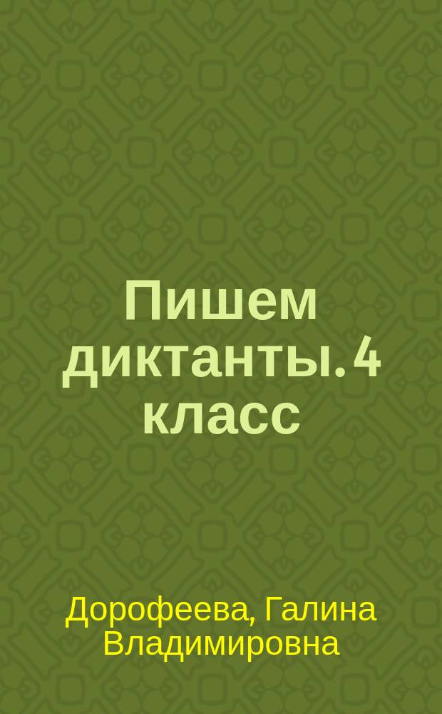 Пишем диктанты. 4 класс : Всероссийская проверочная работа : 6+