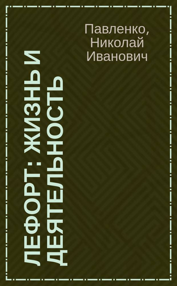 Лефорт : жизнь и деятельность