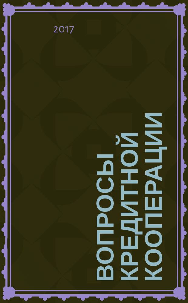 Вопросы кредитной кооперации : Информ.-аналит. журн. 2017, № 1 (31)
