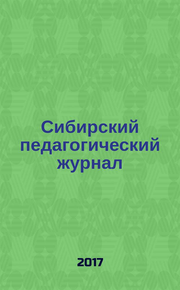 Сибирский педагогический журнал : научно-теоретический журнал. 2017, № 2