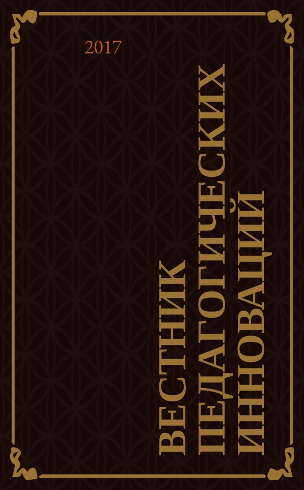 Вестник педагогических инноваций : научно-практический журнал. 2017, № 2 (46)