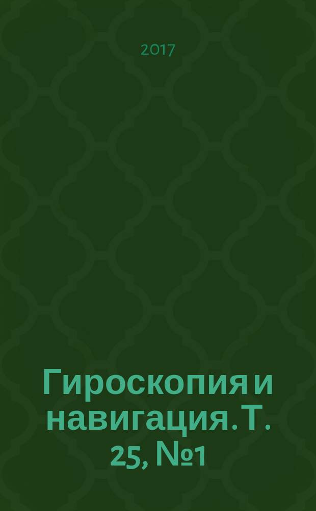 Гироскопия и навигация. Т. 25, № 1 (96)