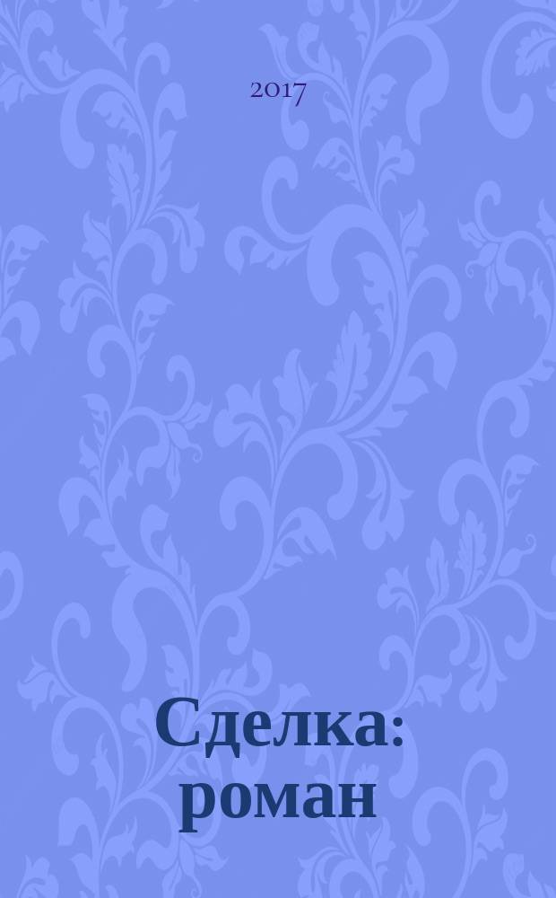 Сделка : роман
