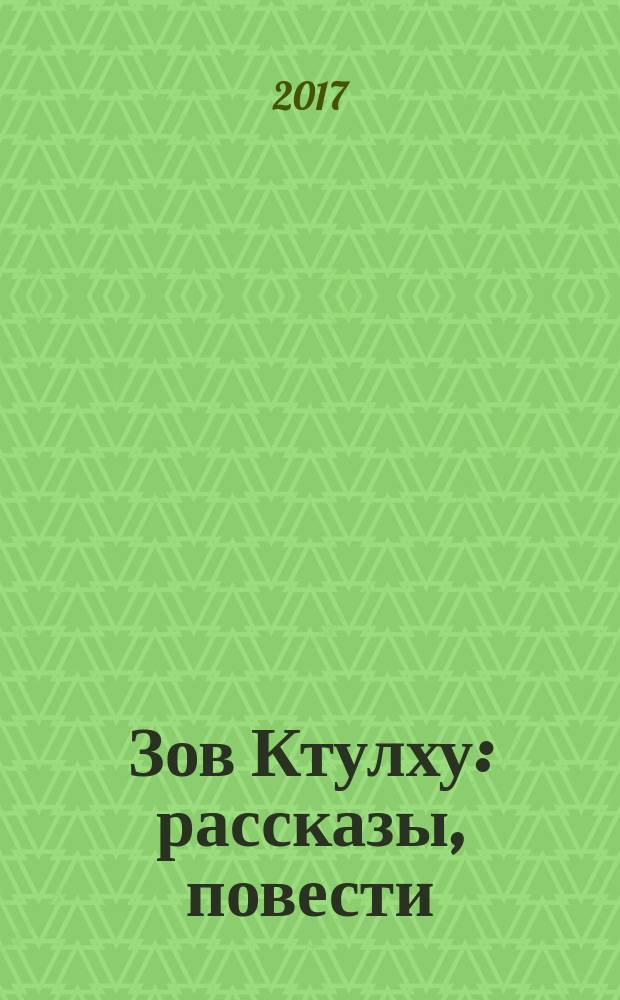 Зов Ктулху : рассказы, повести : перевод с английского