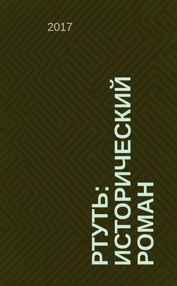 Ртуть : исторический роман