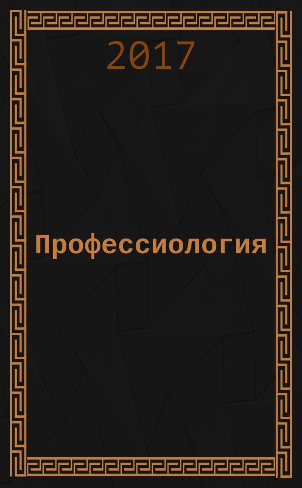 Профессиология : учебно-методическое пособие