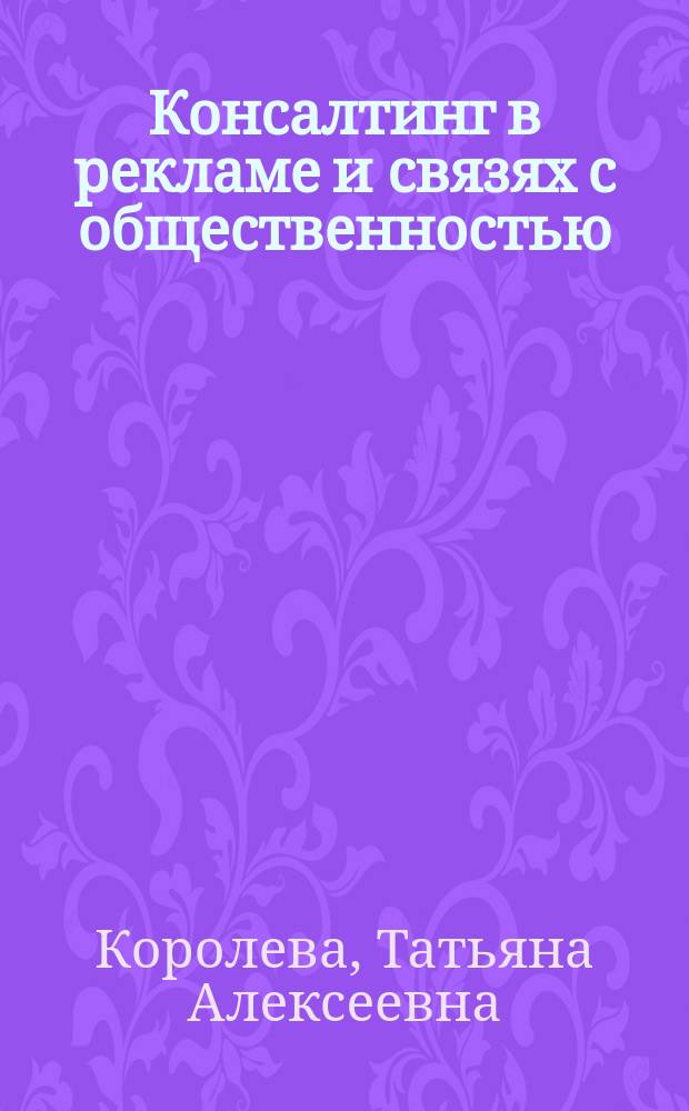 Консалтинг в рекламе и связях с общественностью : учебное пособие