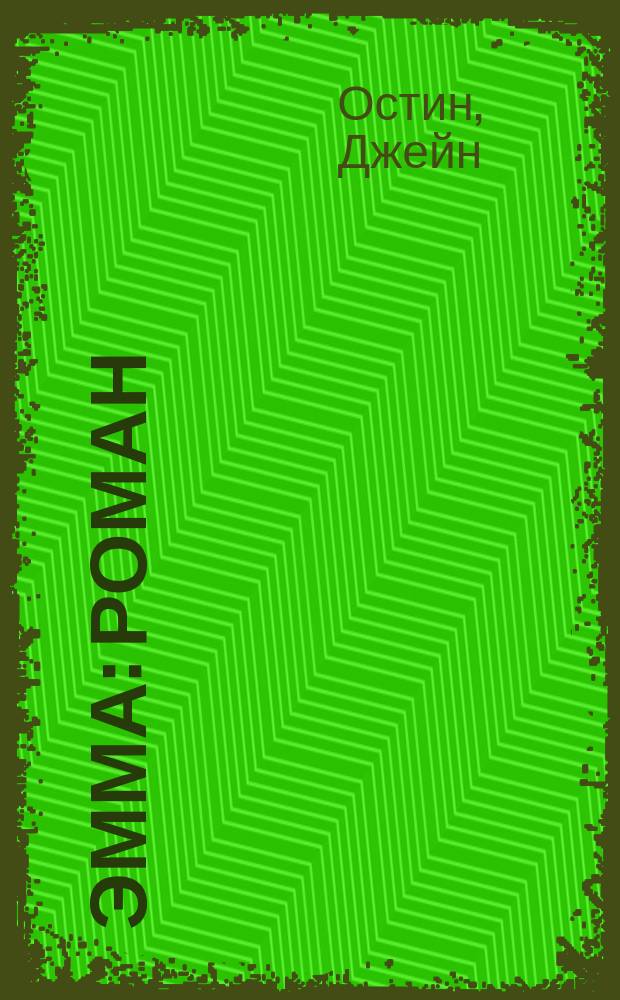 Эмма : роман