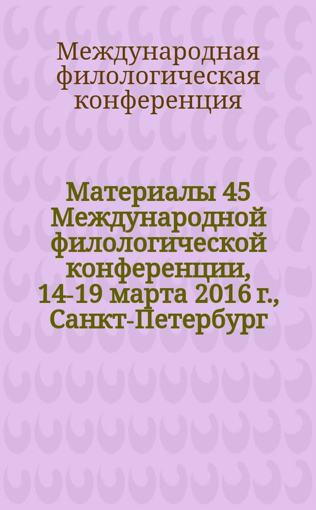 Материалы 45 Международной филологической конференции, 14-19 марта 2016 г., Санкт-Петербург. [Секция] Уралистика