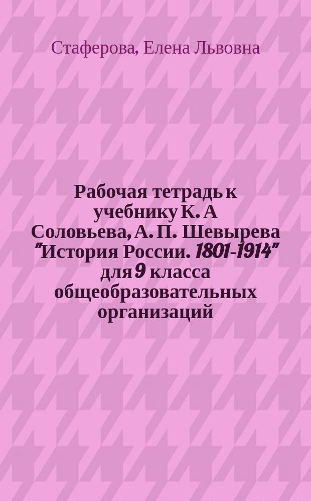 Рабочая тетрадь к учебнику К. А Соловьева, А. П. Шевырева "История России. 1801-1914" для 9 класса общеобразовательных организаций