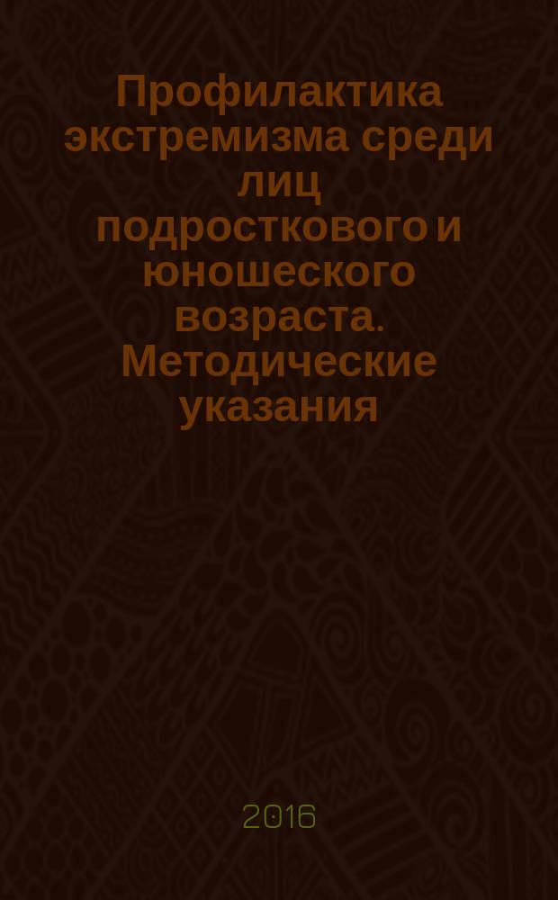 Профилактика экстремизма среди лиц подросткового и юношеского возраста. Методические указания. Ч. 1