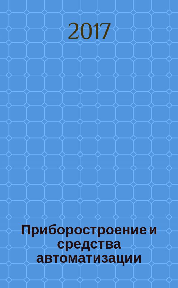 Приборостроение и средства автоматизации : Энцикл. справ. 2017, № 3