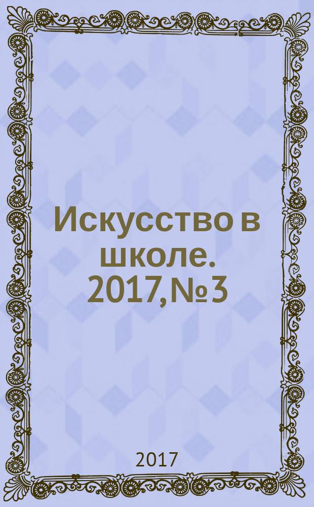 Искусство в школе. 2017, № 3