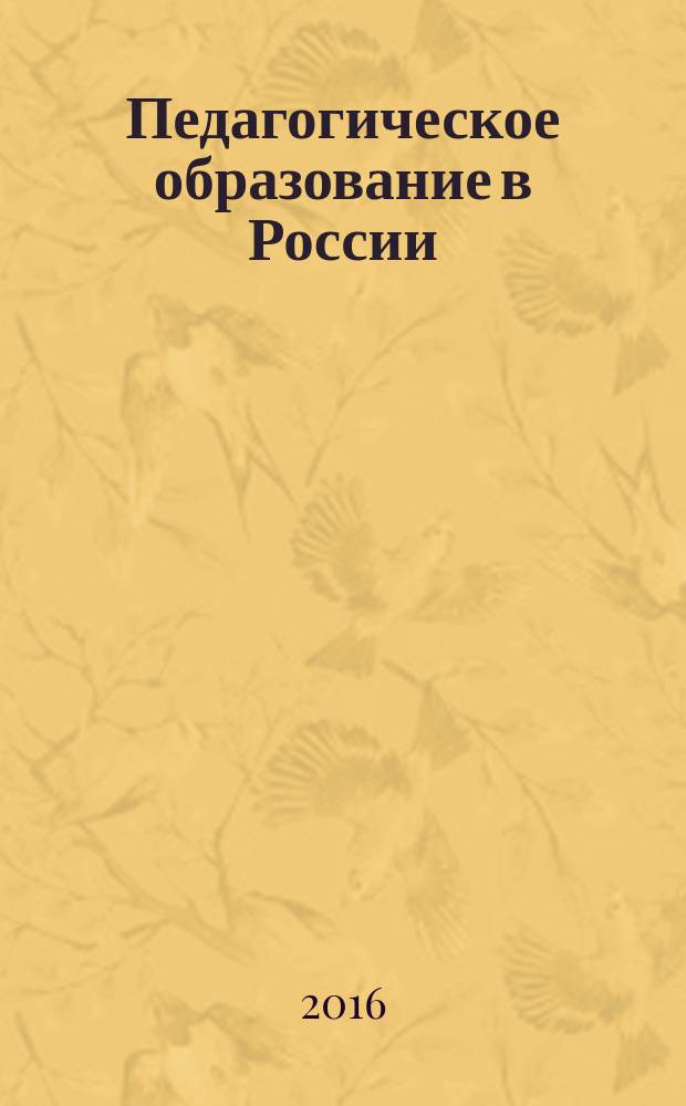 Педагогическое образование в России : научный журнал научное издание ГОУ ВПО "Уральский государственный педагогический университет". 2016, № 12