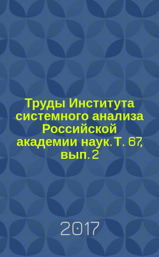 Труды Института системного анализа Российской академии наук. Т. 67, вып. 2