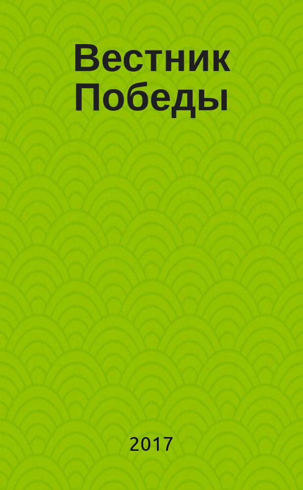 Вестник Победы : бортовой журнал авиакомпании "Победа". 2017, № 6 (26)