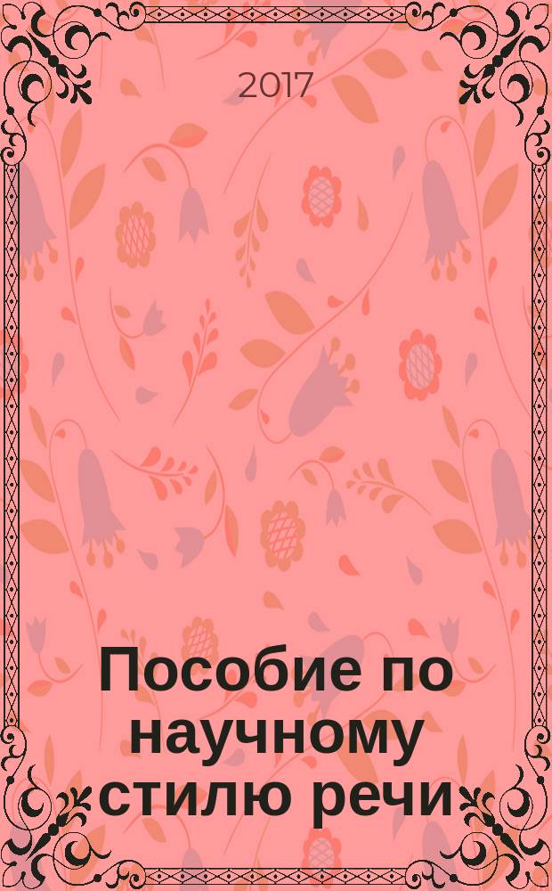 Пособие по научному стилю речи : учебно-методическое пособие в двух частях. Ч. 1