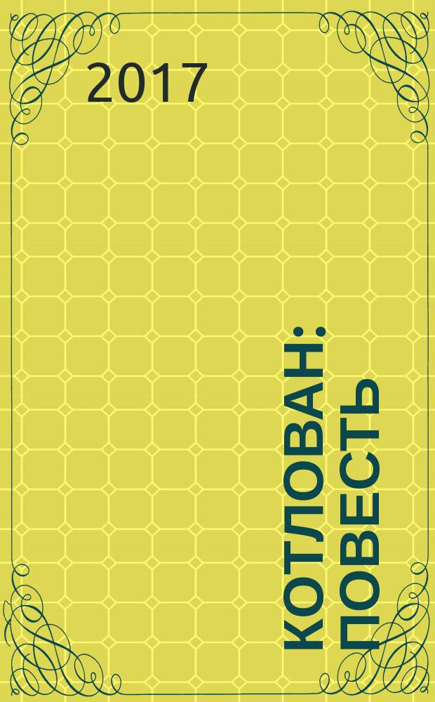 Котлован : повесть