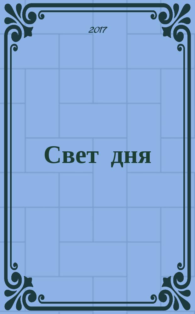 Свет дня