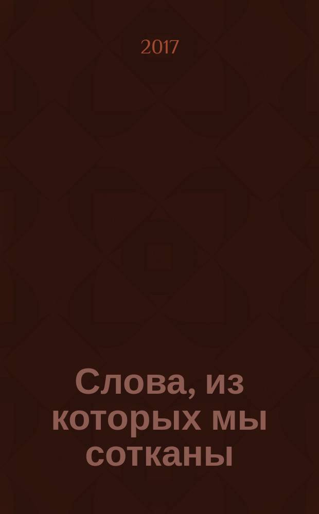 Слова, из которых мы сотканы : роман