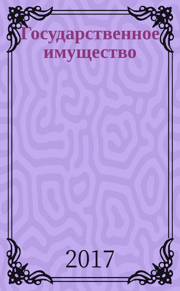 Государственное имущество : официальный бюллетень. 2017, № 41 (814)