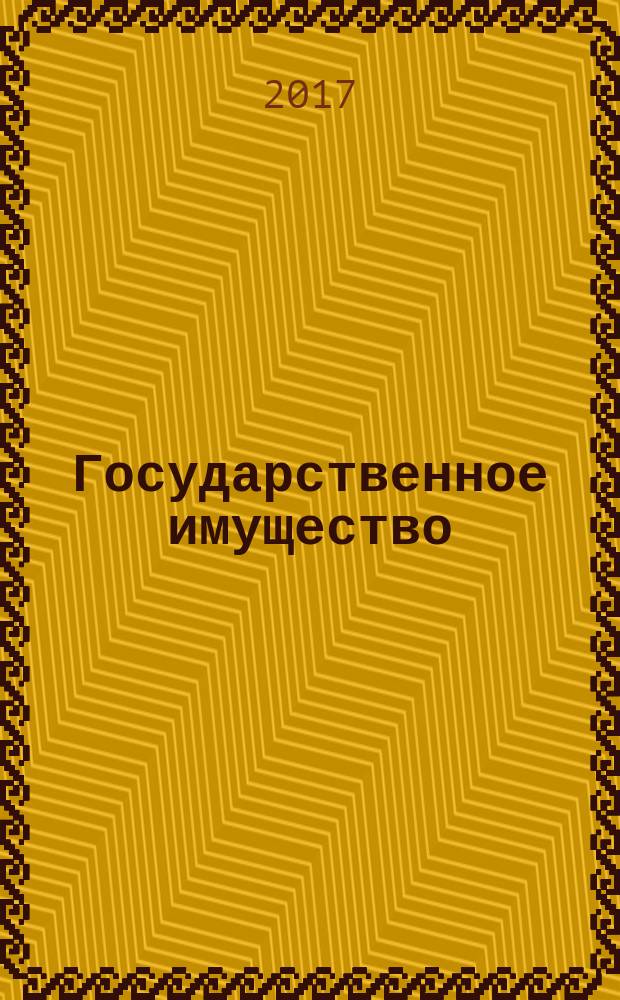 Государственное имущество : официальный бюллетень. 2017, № 38 (811)