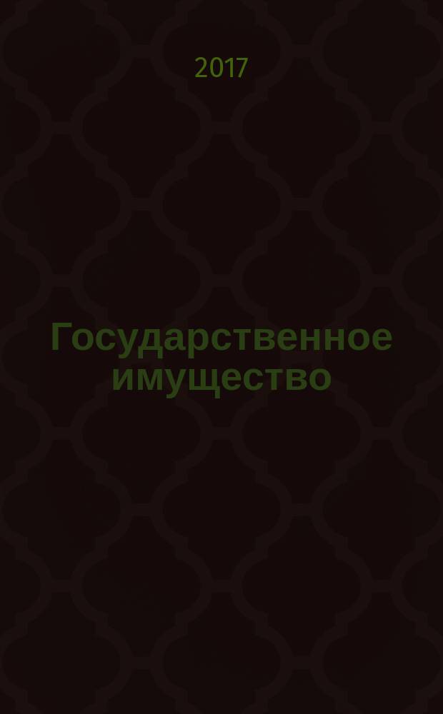 Государственное имущество : официальный бюллетень. 2017, № 40 (813)