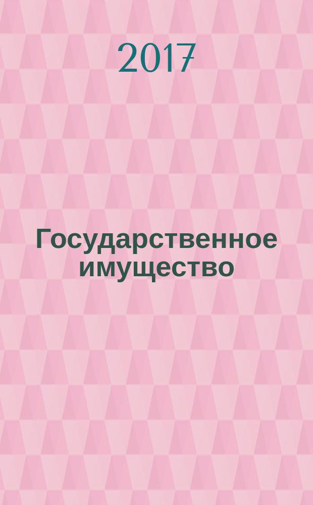 Государственное имущество : официальный бюллетень. 2017, № 39 (812)