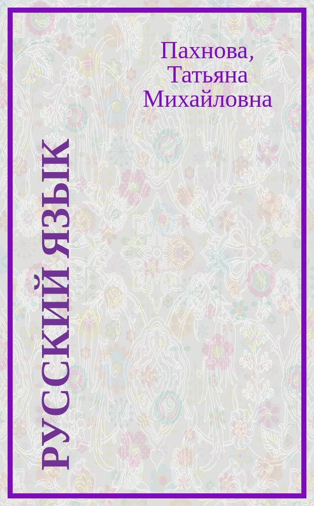 Русский язык : 11 класс : учебник : базовый уровень