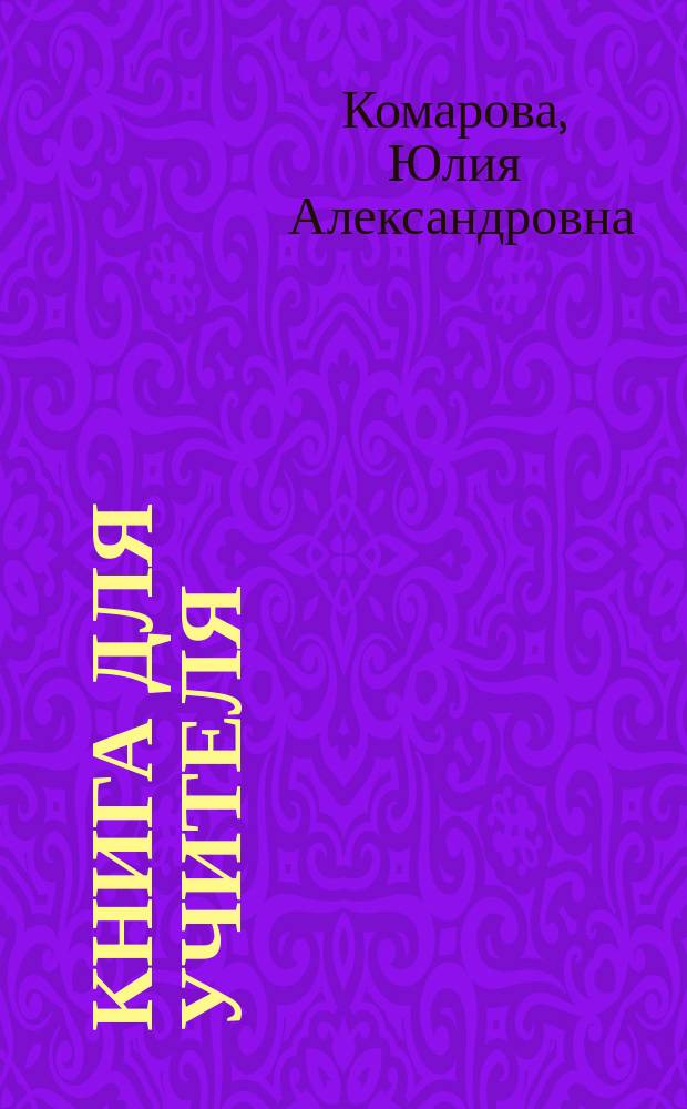 Книга для учителя : к учебнику Ю. А. Комаровой, И. В. Ларионовой, К. Макбет "Английский язык" для 6 класса общеобразовательных организаций : соответствует Федеральному государственному образовательному стандарту