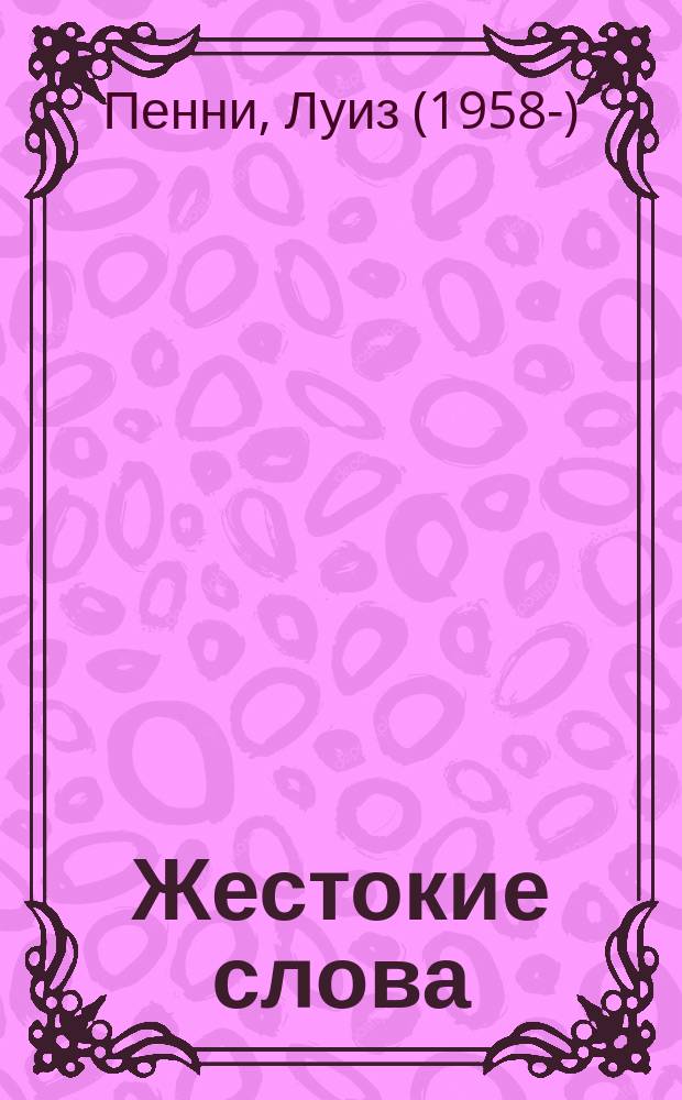 Жестокие слова : роман