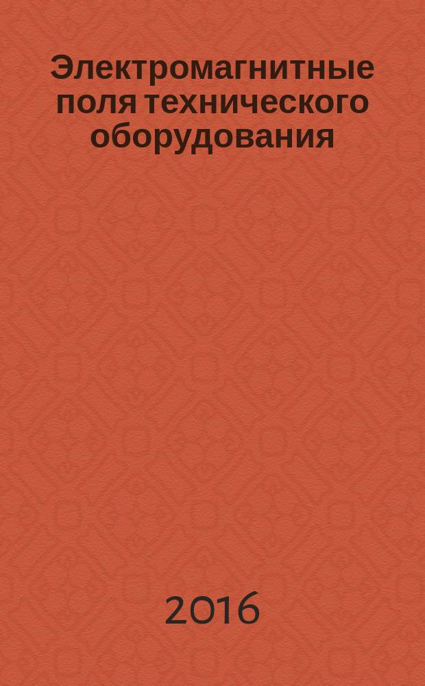 Электромагнитные поля технического оборудования : монография