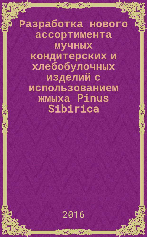 Разработка нового ассортимента мучных кондитерских и хлебобулочных изделий с использованием жмыха Pinus Sibirica : автореферат дис. на соиск. уч. степ. кандидата технических наук : специальность 05.18.01 <Технология обработки, хранения и переработки злаковых, бобовых культур, крупяных продуктов, плодоовощной продукции и виноградарства>