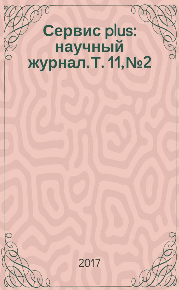 Сервис plus : научный журнал. Т. 11, № 2