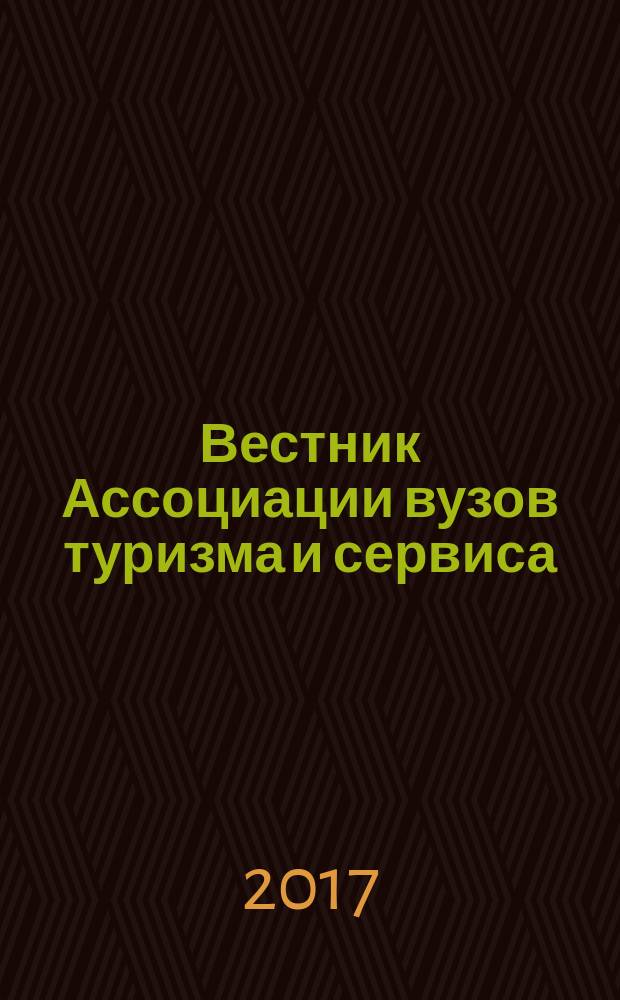 Вестник Ассоциации вузов туризма и сервиса : научный журнал. Т. 11, № 2