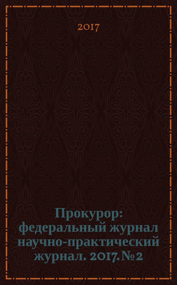 Прокурор : федеральный журнал научно-практический журнал. 2017. № 2