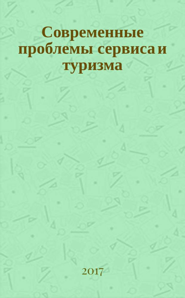 Современные проблемы сервиса и туризма : научно-практический журнал. Т. 11, № 2 : Актуальные проблемы туризма и сервиса в исторических городах