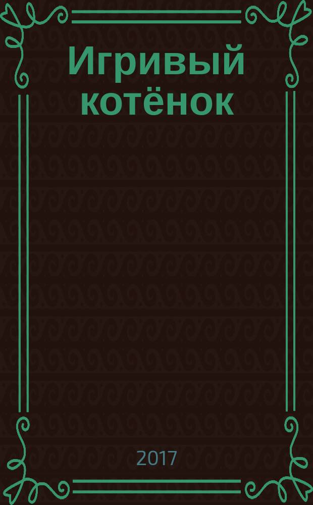 Игривый котёнок : стихи : для чтения взрослыми детям