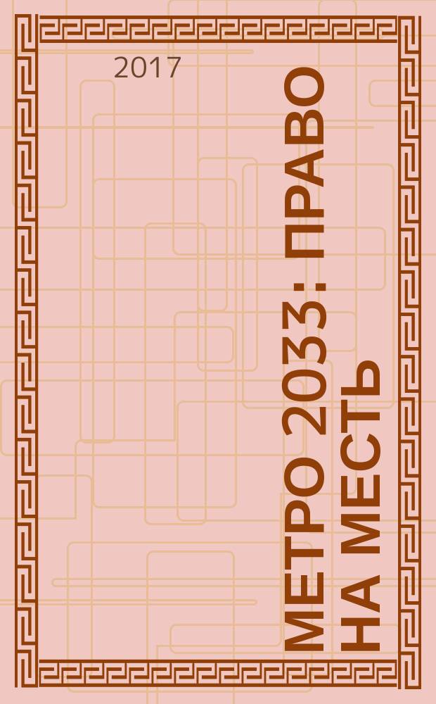 Метро 2033: Право на месть : фантастический роман