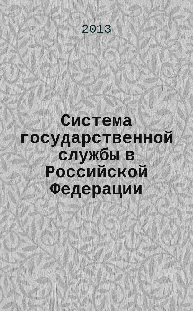 Система государственной службы в Российской Федерации : учебное пособие : для подготовки магистрантов направления "Юриспруденция"