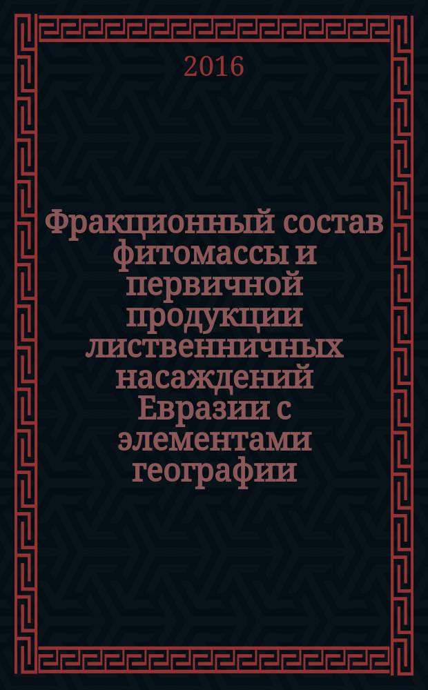 Фракционный состав фитомассы и первичной продукции лиственничных насаждений Евразии с элементами географии : автореферат дис. на соиск. уч. степ. кандидата сельскохозяйственных наук : специальность 06.03.02 <Лесоведение, лесоводство, лесоустройство и лесная таксация>