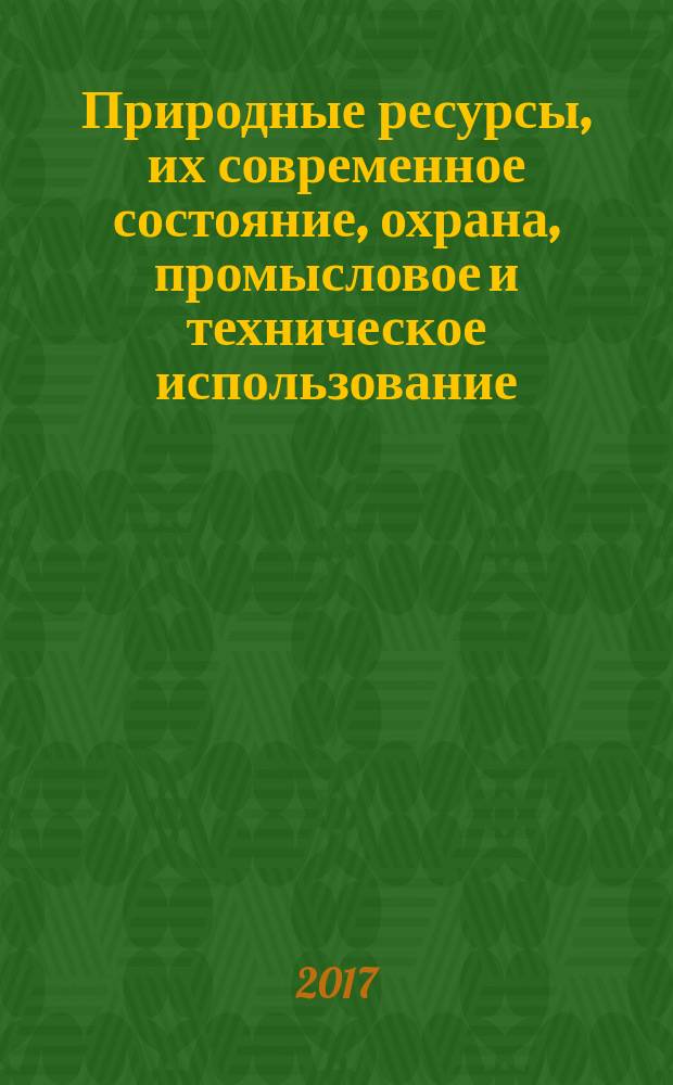 Природные ресурсы, их современное состояние, охрана, промысловое и техническое использование : материалы VIII Всероссийской научно-практической конференции, посвященной 75-летию рыбохозяйственного образования на Камчатке (12-14 апреля 2017 г.) [в 2 ч. Ч. 2