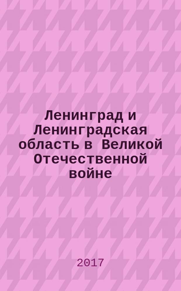 Ленинград и Ленинградская область в Великой Отечественной войне : указатель литературы..