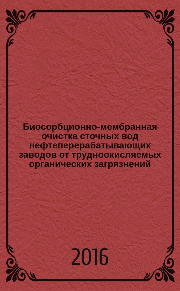 Биосорбционно-мембранная очистка сточных вод нефтеперерабатывающих заводов от трудноокисляемых органических загрязнений : автореферат дис. на соиск. уч. степ. кандидата технических наук : специальность 05.23.04 <Водоснабжение, канализация, строительные системы охраны водных ресурсов>