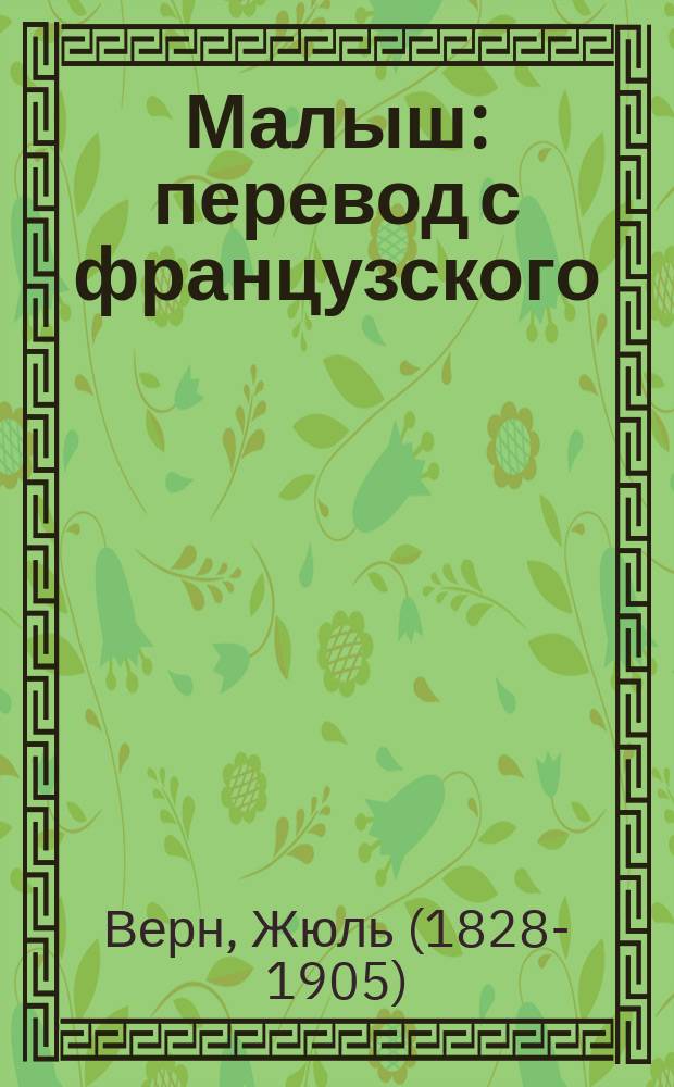 Малыш : перевод с французского : для среднего школьного возраста